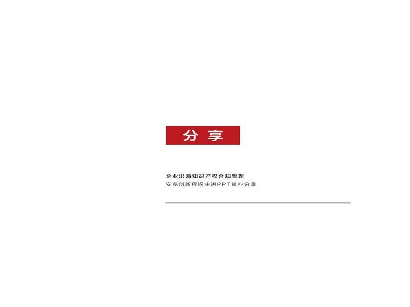 知保中心第六期“論道”沙龍會(huì)刊_22.jpg