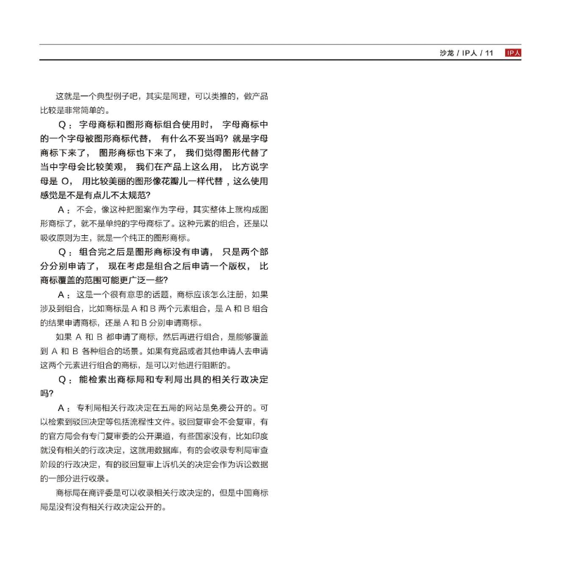 知保中心第九期“論道”沙龍會(huì)刊(2)_10.jpg